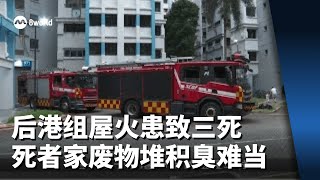 后港组屋火患致三死 邻居指死者家废物堆积臭难当