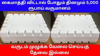 கைமாத்தி விட்டால் போதும் தினமும்  5,000 ரூபாய் வருமானம் ​| Small Business Ideas | Tamil