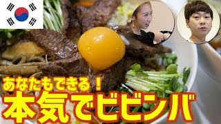 【飯テロ】韓国人が作る本場ビビンバのレベルがやばすぎる｜韓国料理