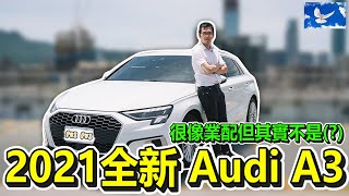 貸款40萬買車值得嗎? 2021全新Audi A3開箱!