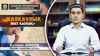 Жалқаулық - жат қылық | Қуаныш АБИШЕВ