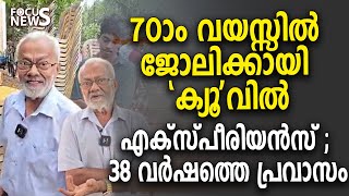 38 വർഷത്തെ പ്രവാസം കഴിഞ്ഞ് 70 വയസ്സിൽ ജോലിക്കായി 'ക്യൂ'വിൽ