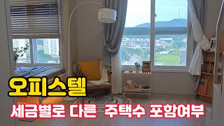 오피스텔이 주택수에 포함되는지 여부는 세금별로 다릅니다. 이번 영상에서는 취득세,종부세,양도세에서 오피스텔이 주택수에 포함되는지 여부를 정리하였습니다