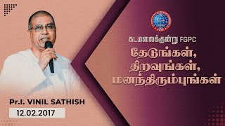 தேடுங்கள் , திறவுங்கள் , மனந்திரும்புங்கள் | 12.02.2017 | Pr. I. Vinil Sathish | கடமலைக்குன்று FGPC