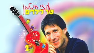 עוזי חיטמן שר לילדים 2 - קלטת מלאה