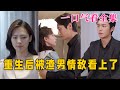 【大结局完整版】《重生后被渣男情敌看上了》第1~97全集#古风 #古装 #甜宠 #恋爱 #爱情 #古装剧 #逆袭 #短剧 #神剧课代表