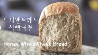 eng) [치대지 않는 아주쉬운 반죽] 레스토랑에서 한번리필을 국룰이라는 그 빵 있잖아요🥖| 부쉬맨브래드 식빵버젼 | Honey Whole Wheat Bread