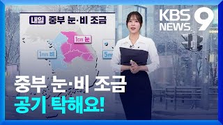 [날씨] 내일 중부 눈·비 조금…공기 탁해요! / KBS  2025.01.19.