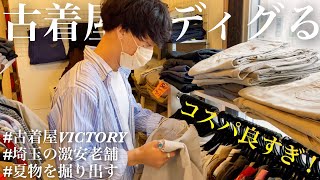 【VICTORY】埼玉の激安な老舗古着屋で夏物をディグった結果最高、、、「アメカジ」