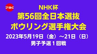 【45L～48L】NHK杯第56回全日本選抜ボウリング選手権大会　男子予選１回戦