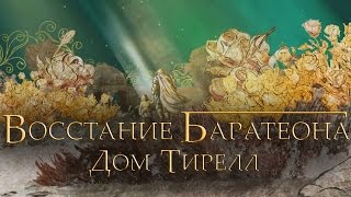 Восстание Роберта Баратеона - Дом Тирелл [Игра престолов]