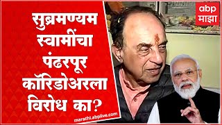 Subramanian Swamy Pandharpur : सरकारला मंदिरं चालवण्याचा अधिकार नाही, स्वामींचा मोदींवर निशाणा