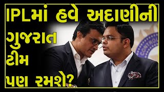 2022માં IPLમાં ગુજરાતની ટીમ પણ હશે | ahmedabad franchise ipl | Adani કે Goenka કોણ ખરીદશે?