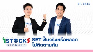 SET ฟื้นจริงหรือหลอกไปติดตามกัน | by Stock Signals EP.1,631