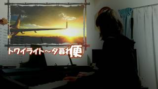 トワイライト～夕暮れ便り　来生たかお　中森明菜　ピアノソロ練習日記🎹