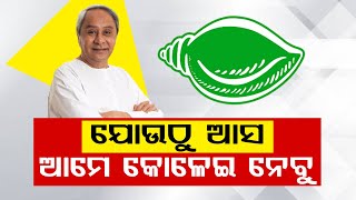 ଦଳ ଡିଆଁଙ୍କ ପାଇଁ ବିଜେଡିରେ ରହିଛି ଭରପୁର ସୁଯୋଗ | BJD Announce 4th Phase Candidate List  @khatikhabar.