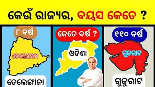 ଭାରତ ର କେଉଁ ରାଜ୍ୟର ବୟସ କେତେ ? | ଭାରତ ର କେଉଁ ରାଜ୍ୟ କେବେ ବନିଥିଲା ? | Oldest states in India