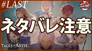 #最終回【ネタバレ注意】テイルズオブアライズ プレイ実況【TALES OF ARISE】