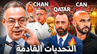 كل شيء عن مشاركة المغرب في شان وكأس العرب ؟ بأي منتخب سنشارك ؟