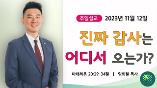 2023-11-12 주일예배 설교 | 진짜 감사는 어디서 오는가 | 임희철 목사