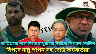 হাথুরুকে অব্যাহতি দিয়ে তামিমকে দলে নিতে লিগ্যাল নোটিশ | BCB | Tamim Iqbal