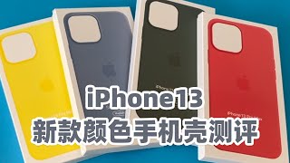 iPhone13新款液态硅胶手机壳多种颜色提前体验测评