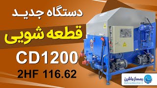 دستگاه قطعه شویی CD1200