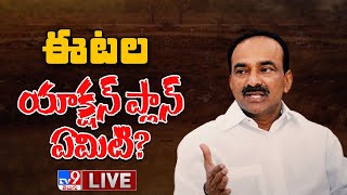 ఈటల యాక్షన్‌ ప్లాన్‌ ఏమిటి? LIVE : Etela Political Action Plan? - TV9 Digital LIVE