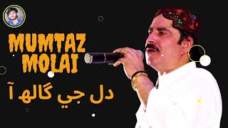Dil G Gall Aa Mumtaz molai SuperHit Song 2023 || Mumtaz Molai Eid Album 2023 #mumtazmolai