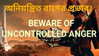 জীবনে অনিয়ন্ত্রিত রাগের প্রভাব # effects of uncontrolled anger#shorts#youtubeshorts