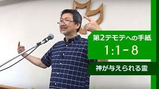 #1 第2テモテへの手紙 1:1-8「神が与える霊」※聖句字幕付