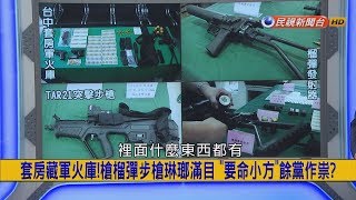 2018.1.3【挑戰新聞】套房藏軍火庫! 槍榴彈步槍琳瑯滿目 \