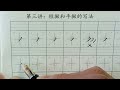 第三讲 汉字基本笔画短撇和平撇的写法 how to write basic strokes duǎn piě and píng piě