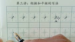 第三讲: 汉字基本笔画短撇和平撇的写法   How to Write Basic Strokes (duǎn piě) and (píng piě)