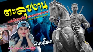 กาชาดพาเพลิน งานแผ่นดินสมเด็จพระนเรศวร EP 12 || พิษณุโลก