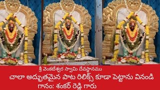 #మనసారా హరి భజన చేయరా# భజన పాట గానం: శంకర్ రెడ్డి గారు శ్రీ లక్ష్మీ వెంకటేశ్వర స్వామి దేవస్థానం నందు