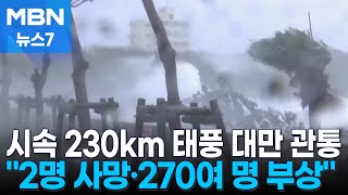 시속 230km 태풍 대만 관통…최소 2명 사망·270여 명 부상 [MBN 뉴스7]