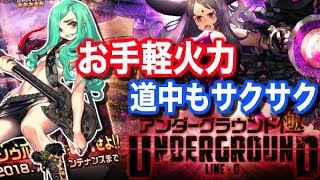 【デスチャ】やっぱクリダメ+クリ率上昇は神！クロセル2パンも可能：アンダーグラウンド極攻略