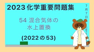 【2023重要問題集】54混合氣体の水上置換