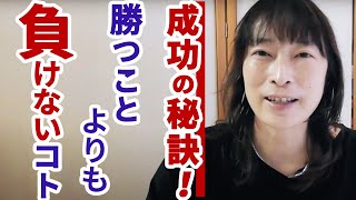 ビジネスの成功の秘訣は「勝つことよりも負けないコト」【百華辞典｜起業女性のための集客・成約バイブル】