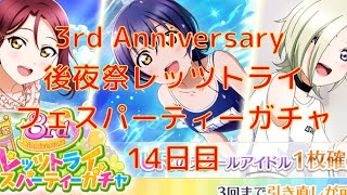 【スクスタ】毎日石100個で10連が！？！？！？しかも引き直しまで！？！？！？　3rd Anniversary 後夜祭レッツトライフェスパーティーガチャ！！！14日目！！！