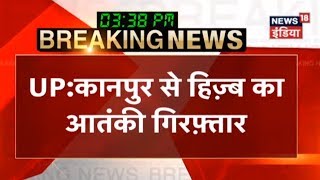 UP: कानपूर से हिज़्ब का आतंकी गिरफ़्तार | मुद्दा गरम है | #Breaking News | News18 India