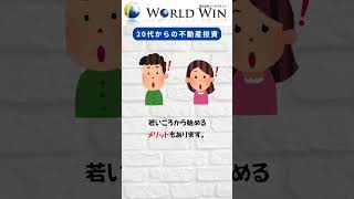 20代からの不動産投資 #shorts #不動産投資 #経営 #不動産収入 #不動産会社 #不動産コラム #福祉