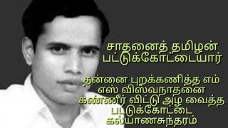 தன்னை சந்திக்க மறுத்த எம்எஸ் விஸ்வநாதனை  அழவைத்த பட்டுக்கோட்டை கல்யாணசுந்தரம் K P Mydeen