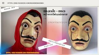 FB:mask mo หน้ากากไฟเบอร์กลาส