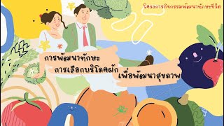 นำเสนอโครงการกิจกรรมพัฒนาทักษะชีวิต