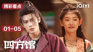 第01-05集精彩看点：元莫阿术初见便成欢喜冤家，互相整蛊热闹不断🤣 | 四方馆 Go East | 檀健次 周依然 | 爱奇艺华语剧场