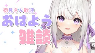 【#朝活】おはよう雑談！グッズ販売はじまったよ～！【#Vtuber #猫〆しあ】