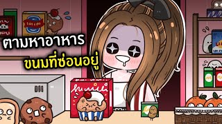 ตามหาอาหาร ขนมที่ซ่อนแอบอยู่ | Roblox : Secret Staycation