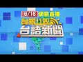 2024.08.16 台語大頭條：轎車打滑衝撞對向機車 女騎士命危送醫【台視台語新聞】